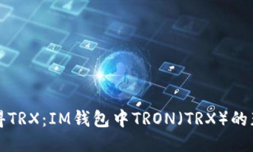 如何获得TRX：IM钱包中TRON（TRX）的获取方式