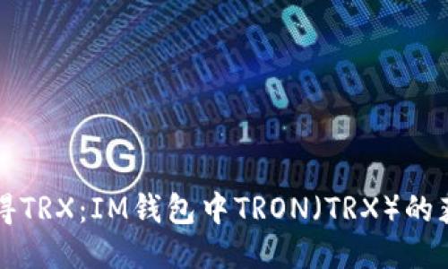 如何获得TRX：IM钱包中TRON（TRX）的获取方式