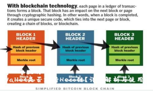 思考一个且的  
TPWallet是否支持Heco链？详细解析与使用指南