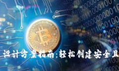 区块链钱包网页设计方案指南：轻松创建安全且