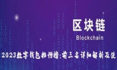 标题: 2023数字钱包排行榜：前三名详细解析及使