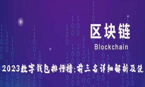 标题: 2023数字钱包排行榜：前三名详细解析及使用指南