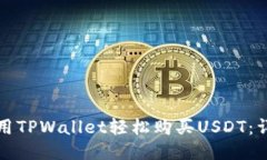 如何使用TPWallet轻松购买USDT：详尽指南