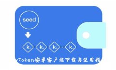 MyToken安卓客户端下载与使用指南