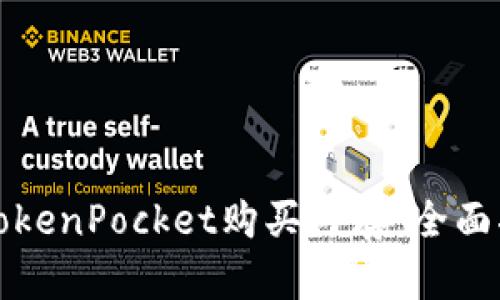 如何通过TokenPocket购买内存：全面指南与技巧