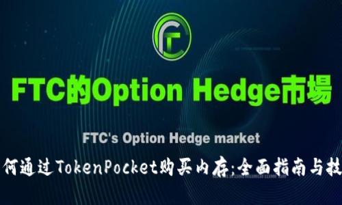 如何通过TokenPocket购买内存：全面指南与技巧