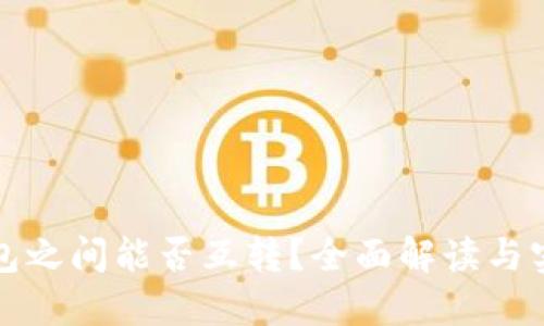 数字钱包之间能否互转？全面解读与实用指南