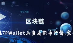 如何在TPWallet上查看新币行情：完整指南