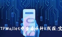 如何在TPWallet中查看币种K线图：完整指南