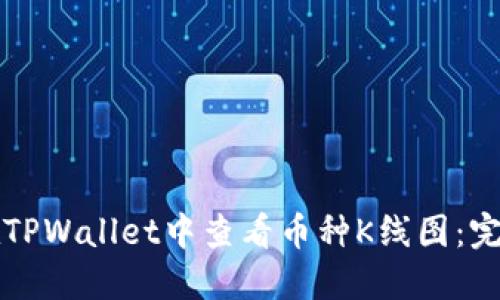 如何在TPWallet中查看币种K线图：完整指南