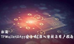 标题TPWalletDApp安全吗？深入分析与用户指南