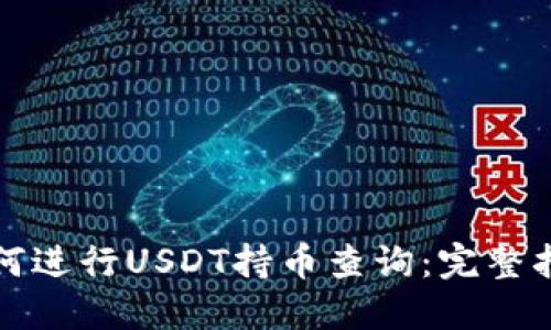 如何进行USDT持币查询：完整指南