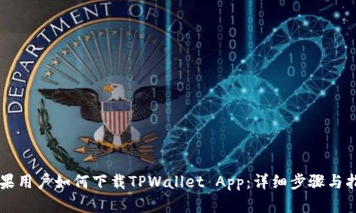 苹果用户如何下载TPWallet App：详细步骤与指南