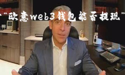 为了提供一个符合您要求的内容结构，这里是一个关于“欧意web3钱包能否提现”的  标题、相关关键词、内容大纲以及问题的详细介绍。


欧意Web3钱包：安全提现的终极指南