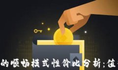 TPWallet的顺畅模式性价比分析：值得投资吗？