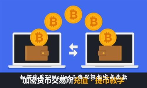 如何使用TPWallet二维码轻松完成收款