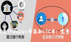 如何在TPWallet中添加LTC币: 完整指南