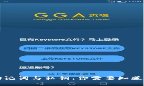 tpwallet助记词与私钥：你需要知道的关键区别