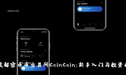 彻底解密币币交易所CoinCoin：新手入门与投资指南