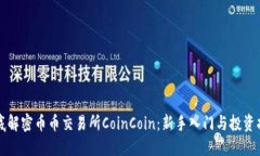 彻底解密币币交易所CoinCoin：新手入门与投资指南