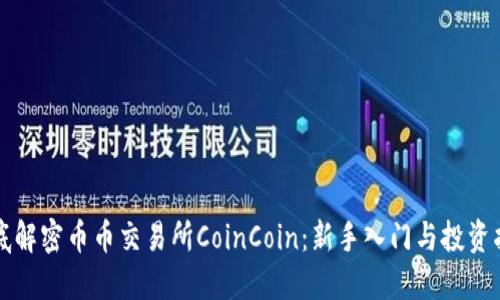 彻底解密币币交易所CoinCoin：新手入门与投资指南