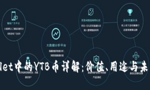 TPWallet中的YTB币详解：价值、用途与未来发展