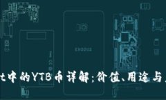 TPWallet中的YTB币详解：价值、用途与未来发展