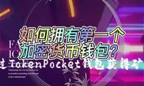 标题  
如何通过TokenPocket钱包获得矿工收益？