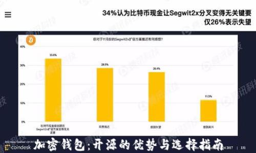 
加密钱包：开源的优势与选择指南