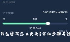 区块链钱包密码怎么更改？详细步骤与注意事项