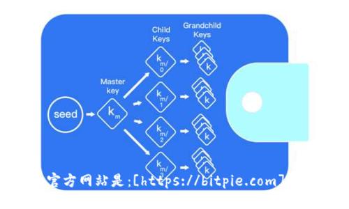 截至我数据更新的最后时间点（2023年10月），比特派（Bitpie）的官方网站是：[https://bitpie.com](https://bitpie.com)。请在浏览器中访问以获取最新的信息和服务。