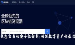 TP冷钱包交易的安全性解析：确保数字资产的最佳