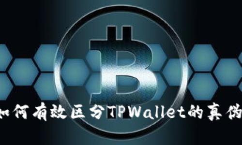 如何有效区分TPWallet的真伪？