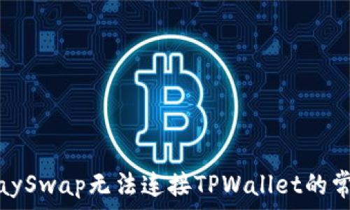   
解决KlaySwap无法连接TPWallet的常见问题