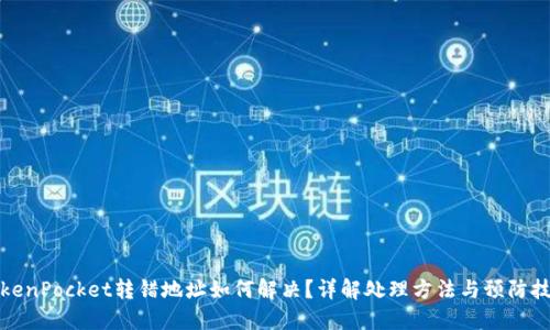 TokenPocket转错地址如何解决？详解处理方法与预防技巧