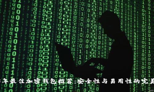 2023年最佳加密钱包推荐：安全性与易用性的完美结合