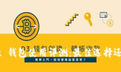 TokenPocket 钱包使用评测：最佳选择还是不尽人意