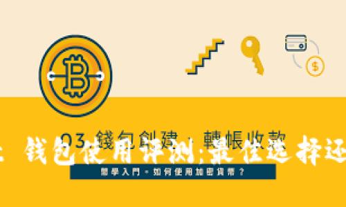 TokenPocket 钱包使用评测：最佳选择还是不尽人意？