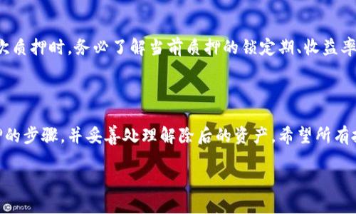 以下是您要求的内容，包括标题、关键词、大纲，以及相关问题的详细介绍。


 biaoti 如何解除CORE质押？详解视频步骤与注意事项 /biaoti 

关键词：
 guanjianci CORE, 质押解除, 视频教程, 去中心化金融 /guanjianci 

---

### 内容主体大纲

1. **引言**
   - 介绍CORE与质押的概念
   - 质押的主要用途和益处

2. **CORE质押的基本知识**
   - 什么是CORE？
   - CORE的应用场景与优势
   - 质押的意义与机制

3. **解除质押的前提条件**
   - 了解质押的锁定期
   - 持有的CORE数量及其影响

4. **解除CORE质押的步骤**
   - 第一步：准备工作
   - 第二步：进入质押平台
   - 第三步：发起解除质押申请
   - 第四步：确认和等待

5. **解除质押后需要注意的事项**
   - 资金到账的时间
   - 解除后如何处理资产

6. **常见问题解答**
   - 解除质押后资金需要多长时间到账？
   - 解除质押是否会产生手续费？
   - 是否可以部分解除质押？
   - 解除质押后CORE的权益是否会被取消？
   - 解除质押是否会对未来的质押造成影响？
   - 如何在解除质押后再次进行质押？

7. **结论**
   - 总结解除CORE质押的步骤与注意事项
   - 对用户的建议与展望

---

### 引言
引言
在去中心化金融生态中，CORE是一个重要的加密货币，而质押则是一个常见的财富增值手段。质押使得用户能够将其资产锁定在网络中，以获得额外的收益。然而，不是所有时候用户都希望保持质押状态，因此，解除质押的方法和步骤显得尤其重要。本文将详细说明CORE的解除质押过程，包括会遇到的各种问题及其解决方案。

### CORE质押的基本知识
CORE质押的基本知识
CORE，作为一款去中心化的加密货币，被广泛应用于各种金融产品中。在网络中质押CORE，用户可以享受到稳定的收益，同时支持网络的运营与安全。质押的机制是将一定数量的加密货币锁定在网络中，以获取一定的奖励或利息。通常，质押是长期性的投资行为，用户需了解质押的锁定期以及相应收益。

### 解除质押的前提条件
解除质押的前提条件
在决定解除CORE质押之前，用户需要了解相关的前提条件。首先，需确定质押的锁定期，只有在锁定期结束后，用户才能申请解除。此外，用户持有的CORE数量也可能会影响解除质押的流程，因此，了解这些因素是必要的。

### 解除CORE质押的步骤
解除CORE质押的步骤
解除CORE质押的过程可以简单分为几个步骤。首先，要进行一些准备工作，如确认账户信息和准备好需要解除质押的CORE数量。接下来，用户需登录质押平台，找到相关功能，按照指引发起解除质押的申请。最后，在确认解除后，用户需耐心等待资金到账，这个过程可能需要一定时间。

### 解除质押后需要注意的事项
解除质押后需要注意的事项
一旦解除CORE质押，用户需要关注资金到账的时间，以防错过其他潜在的投资机会。此外，解除后，用户也可以根据市场情况对资产进行合理配置，例如再次质押或进行其他投资。

### 常见问题解答
常见问题解答

#### 1. 解除质押后资金需要多长时间到账？
解除CORE质押后的资金到账时间受多种因素影响，包括网络的拥堵程度、质押平台的处理速度等。一般情况下，资金会在申请解除质押后的几个小时到几天内到账。但在高峰期，可能需要更长时间。用户应耐心等待，并关注自己的账户动态。

#### 2. 解除质押是否会产生手续费？
许多质押平台在用户解除质押时会收取一定的手续费，具体金额因平台而异。在选择质押平台时，用户需仔细阅读相关条款，了解解除质押时可能产生的费用，以及这些费用对收益的影响。

#### 3. 是否可以部分解除质押？
某些质押平台允许用户进行部分解除质押，这意味着用户可以选择解除一部分质押的CORE，而非全部。这对于希望保留一部分收益的用户特别重要。在申请前，用户应查看平台的相关政策，以确认是否支持部分解除。

#### 4. 解除质押后CORE的权益是否会被取消？
解除质押后，用户将不再享有质押期间的收益和权益。然而，用户仍然持有CORE的所有权，并可以自由转让或再次质押。需要注意的是，解除质押后的CORE将不再参与网络的治理或投票等权益。

#### 5. 解除质押是否会对未来的质押造成影响？
通常情况下，解除质押不会影响用户未来的质押行为。不过，有些平台可能对频繁解除质押的账户设置限制，以防止市场操纵。用户在解除质押后若有再次质押的打算，应注意平台的相关政策。

#### 6. 如何在解除质押后再次进行质押？
在解除质押后，用户可以选择随时再次进行质押。只需将解除后的CORE转入质押合约中，并根据平台需求填写相关信息即可。用户在进行再次质押时，务必了解当前质押的锁定期、收益率等信息，以便更好地进行投资决策。

### 结论
结论
解除CORE质押的过程相对简单，但用户在此过程中需充分了解相关机制及注意事项。通过本指南提供的信息，用户将能够快速掌握解除质押的步骤，并妥善处理解除后的资产。希望所有投资者都能在去中心化金融的世界里，理性决策，实现财富的稳步增长。

以上是针对“如何解除CORE质押视频”的详细内容，包括引言、各个相关知识点、常见问题解答以及结论。希望这能为您提供有价值的信息。