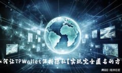 如何让TPWallet保持隐私？实现完全匿名的方法