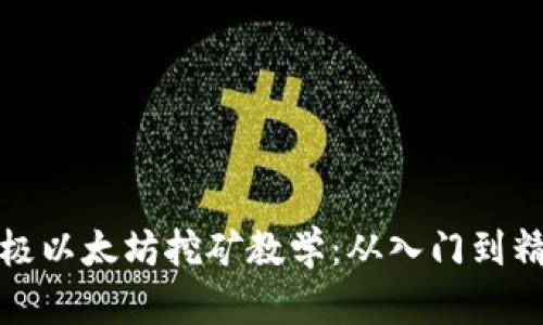 终极以太坊挖矿教学：从入门到精通