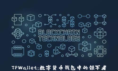 
TPWallet：数字货币钱包中的领军者