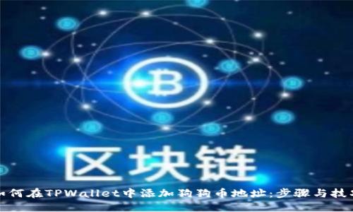 如何在TPWallet中添加狗狗币地址：步骤与技巧