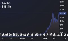 创新区块链钱包活动方案，助力用户快速上手与