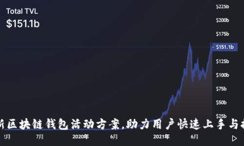 创新区块链钱包活动方案，助力用户快速上手与推广