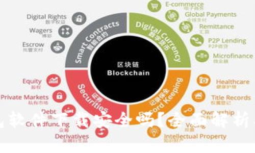 虚拟币钱包软件下载安全吗？全面解析及安全建议