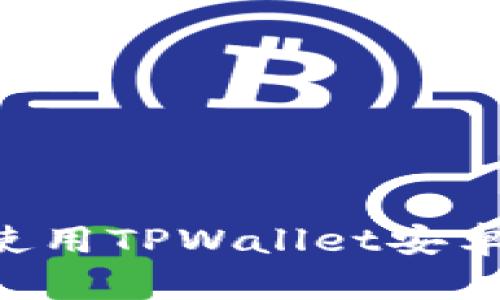 如何安全下载和使用TPWallet安卓版本：全方位指南