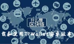 如何安全下载和使用TPWallet安卓版本：全方位指南