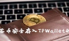 如何将抹茶币安全存入TPWallet的详细指南