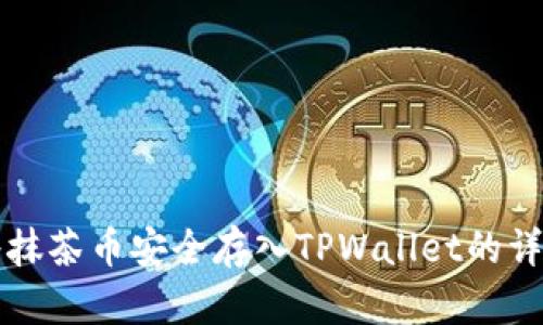 如何将抹茶币安全存入TPWallet的详细指南